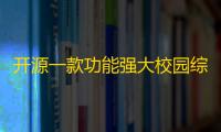 开源一款功能强大校园综合服务小程序源码